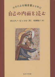 ガエタノ・ピッコロ／著 松岡陽子／訳本詳しい納期他、ご注文時はご利用案内・返品のページをご確認ください出版社名女子パウロ会出版年月2021年06月サイズ346P 19cmISBNコード9784789608244人文 宗教・キリスト教 キリスト教一般自己の内面を読む ルカによる福音書とともにジコ ノ ナイメン オ ヨム ルカ ニ ヨル フクインシヨ ト トモ ニ原タイトル：LEGGERSI DENTROルカが伝えたイエスの生涯の物語には、とくに「祈り」「あわれみ」「喜び」が読みとれる。イエスはいつ、どんな時に、どのように祈っておられたか。罪びとや声を出せない小さな人々に向かった、あられみとは?救われた人々が発する喜びの、声のひびき!たとえ話、奇跡、教え、受難と死と復活と昇天を黙想しながら自己の内面を振り返る。1 宣教開始まで（ルカ1・1〜4・13）（人生を先に進める約束｜この家はホテルじゃない ほか）｜2 ガリラヤでの宣教（ルカ4・14〜9・36）（片道だけの切符｜ナザレの危険 ほか）｜3 エルサレムに向けての歩み（ルカ9・51〜19・27）（居続けるか、去るか｜旅はもう始まっている ほか）｜4 受難・死・復活・昇天（ルカ20・27〜24・53）（人生はジグソーパズルのよう｜留まっていなさい ほか）※ページ内の情報は告知なく変更になることがあります。あらかじめご了承ください登録日2021/06/15