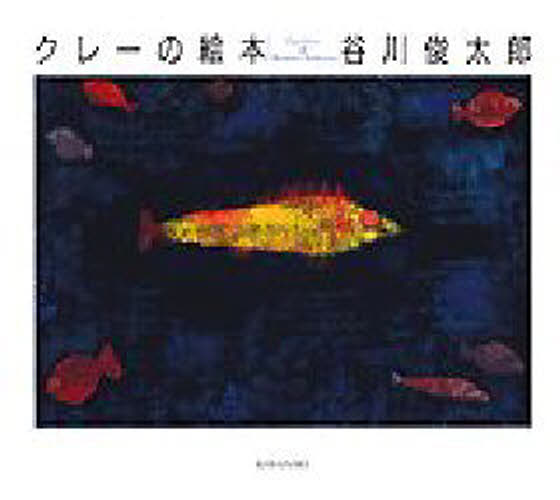 パウル・クレー／絵 谷川俊太郎／詩本詳しい納期他、ご注文時はご利用案内・返品のページをご確認ください出版社名講談社出版年月1995年10月サイズ1冊 18×20cmISBNコード9784062078245芸術 絵画・作品集 絵画・作品集（西洋）クレーの絵本クレ- ノ エホン※ページ内の情報は告知なく変更になることがあります。あらかじめご了承ください登録日2013/04/03