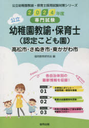 協同教育研究会公立幼稚園教諭・保育士採用試験対策シリー本詳しい納期他、ご注文時はご利用案内・返品のページをご確認ください出版社名協同出版出版年月2023年06月サイズISBNコード9784319338245就職・資格 教員採用試験 幼稚園教諭・保育士’24 高松市・さぬ 幼稚園教諭・保育士2024 タカマツシ サヌキシ ヒガシカガワシ ヨウチエン キヨウユ コウリツ ヨウチエン キヨウユ ホイクシ サイヨウ シケン タイサク シリ-ズ※ページ内の情報は告知なく変更になることがあります。あらかじめご了承ください登録日2023/05/18