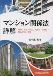 マンション関係法詳解 建築・管理・被災・建替え・取壊し・敷地売却・再建