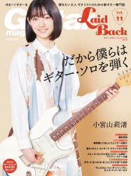ギター・マガジン・レイドバック ゆる〜くギターを弾きたい大人ギタリストのための新ギター専門誌 Vol.11