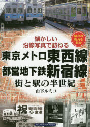 東京メトロ東西線・都営地下鉄新宿線 街と駅の半世紀 