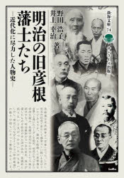 野田浩子／著 井上幸治／著淡海文庫 74本詳しい納期他、ご注文時はご利用案内・返品のページをご確認ください出版社名サンライズ出版出版年月2024年07月サイズ181P 19cmISBNコード9784883258246人文 日本史 日本近代史明治の旧彦根藩士たち 近代化に尽力した人物史メイジ ノ キユウ ヒコネ ハンシタチ キンダイカ ニ ジンリヨク シタ ジンブツシ オウミ ブンコ 74※ページ内の情報は告知なく変更になることがあります。あらかじめご了承ください登録日2024/07/27