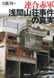 連合赤軍浅間山荘事件の真実