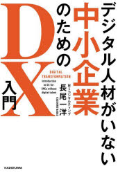 長尾一洋／著本詳しい納期他、ご注文時はご利用案内・返品のページをご確認ください出版社名KADOKAWA出版年月2022年10月サイズ232P 19cmISBNコード9784046058249経営 企業・組織論 IT経営デジタル人材がいない中小企業のためのDX入門デジタル ジンザイ ガ イナイ チユウシヨウ キギヨウ ノ タメ ノ デイ-エツクス ニユウモン デジタル／ジンザイ／ガ／イナイ／チユウシヨウ／キギヨウ／ノ／タメ／ノ／DX／ニユウモン業務プロセス効率化から営業モデルの確立、組織改革まで…中小企業の経営者、リーダーが知っておくべき、デジタル活用のすべて!序章 DXとは何か?｜第1章 中小企業のDX戦略1 デジタル人材を代替するノーコーダーの獲得｜第2章 中小企業のDX戦略2 業務プロセスの効率化とスピードアップ｜第3章 中小企業のDX戦略3 会わずに売れる営業モデルの確立｜第4章 中小企業のDX戦略4 顧客とのつながりを強化し、リピーターを獲得｜第5章 中小企業のDX戦略5 テレワークの普及率を高め、会社の枠を取り払う｜第6章 中小企業のDX戦略6 AI導入で働き手不足を解消する｜第7章 中小企業のDX戦略7 フィードフォワードでビジネスモデルを変革｜第8章 中小企業のDX戦略8 「人」の力を最大化する“省”人数経営※ページ内の情報は告知なく変更になることがあります。あらかじめご了承ください登録日2022/10/19