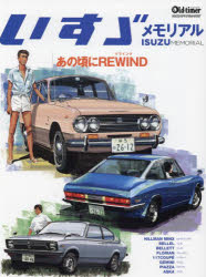 いすゞメモリアル あの頃にREWIND
