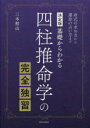 四柱推命学の完全独習 基礎からわかる 命式の求め方から運命の占い方まで