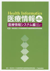 日本医療情報学会医療情報技師育成部会／編集本詳しい納期他、ご注文時はご利用案内・返品のページをご確認ください出版社名篠原出版新社 〔東京〕 日本医療情報学会医療情報技師育成部会出版年月2025年03月サイズ476P 26cmISBNコード9784867058251医学 医学一般 医療経営・管理・施設医療情報 医療情報システム編イリヨウ ジヨウホウ イリヨウ／ジヨウホウ／システムヘン※ページ内の情報は告知なく変更になることがあります。あらかじめご了承ください登録日2025/05/06