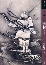 もっと知りたい雪村 生涯と作品