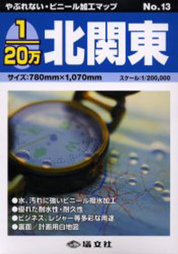 やぶれない・ビニール加工マップ 13本詳しい納期他、ご注文時はご利用案内・返品のページをご確認ください出版社名塔文社出版年月2005年05月サイズISBNコード9784886788252地図・ガイド 地図 県別地図1／20万 北関東1 20...