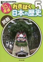 国立歴史民俗博物館／編本詳しい納期他、ご注文時はご利用案内・返品のページをご確認ください出版社名吉川弘文館出版年月2018年03月サイズ76P 26cmISBNコード9784642068253児童 学習 文明・文化・歴史・宗教わくわく!探検れきはく日本の歴史 5ワクワク タンケン レキハク ニホン ノ レキシ 5 5 ミンゾク※ページ内の情報は告知なく変更になることがあります。あらかじめご了承ください登録日2018/03/12