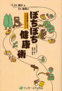 吉川純一／著 島田健永／著本詳しい納期他、ご注文時はご利用案内・返品のページをご確認ください出版社名インターメディカル出版年月2006年09月サイズ233P 19cmISBNコード9784900828254生活 健康法 健康法Dr.吉川＆Dr.島田のぼちぼち健康術 生活習慣病のためのリスクマネジメントドクタ- ヨシカワ アンド ドクタ- シマダ ノ ボチボチ ケンコウジユツ セイカツ シユウカンビヨウ ノ タメ ノ リスク マネジメント※ページ内の情報は告知なく変更になることがあります。あらかじめご了承ください登録日2013/04/03