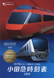 小田急時刻表 2025