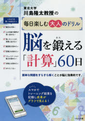 川島隆太教授の毎日楽しむ大人のドリル脳を鍛える「計算」60日