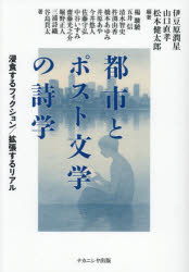 都市とポスト文学の詩学 浸食するフィクション／拡張するリアル