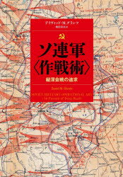 ソ連軍〈作戦術〉 縦深会戦の追求