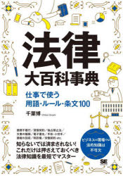 法律大百科事典 仕事で使う用語 ルール 条文100