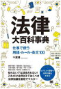 法律大百科事典 仕事で使う用語 ルール 条文100