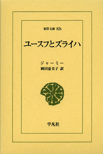 ジャーミー／〔著〕 岡田恵美子／訳東洋文庫 826本詳しい納期他、ご注文時はご利用案内・返品のページをご確認ください出版社名平凡社出版年月2012年09月サイズ318P 18cmISBNコード9784582808261文芸 古典 東洋古典ユースフとズライハユ-スフ ト ズライハ トウヨウ ブンコ 826原タイトル：Halt Awlang.vol.2：Yusf va Zulaykha※ページ内の情報は告知なく変更になることがあります。あらかじめご了承ください登録日2013/04/03