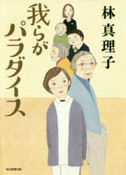 我らがパラダイス