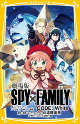 劇場版SPY×FAMILY CODE：White ノベライズみらい文庫版