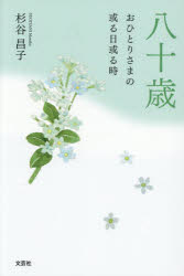 八十歳 おひとりさまの或る日或る時