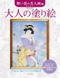 Game Of Go, Shogi, Quiz - 大人の塗り絵 すぐ塗れる、美しいオリジナル原画付き 舞い姿の美人画編