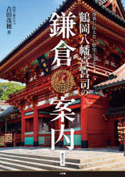 Folklore - 鶴岡八幡宮宮司の鎌倉案内 後世に伝えたい歴史と文化