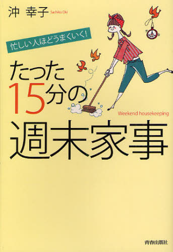 たった15分の「週末家事」 忙しい人ほどうまくいく!