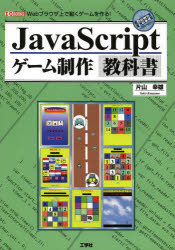 JavaScriptゲーム制作教科書 Webブラウザ上で動くゲームを作る!