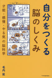 樂天商城 - 自分をつくる脳のしくみ 才能・感情・やる気の脳科学