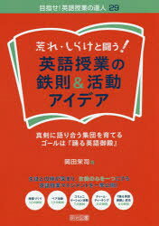 岡田栄司／著目指せ!英語授業の達人 29本詳しい納期他、ご注文時はご利用案内・返品のページをご確認ください出版社名明治図書出版出版年月2014年11月サイズ115P 26cmISBNコード9784181738266教育 学校教育 中学校英語科荒れ・しらけと闘う!英語授業の鉄則＆活動アイデア 真剣に語り合う集団を育てるゴールは『踊る英語御殿』アレ シラケ ト タタカウ エイゴ ジユギヨウ ノ テツソク アンド カツドウ アイデア シンケン ニ カタリアウ シユウダン オ ソダテル ゴ-ル ワ オドル エイゴ ゴテン メザセ エイゴ ジユギヨウ ノ タツジン 29※ページ内の情報は告知なく変更になることがあります。あらかじめご了承ください登録日2014/11/19