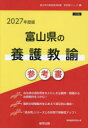 ’27 富山県の養護教諭参考書