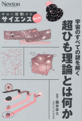 Physics - 宇宙のすべての謎を解く超ひも理論とは何か