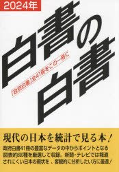 Other - 白書の白書 「政府白書」全41冊をこの一冊に 2024年版