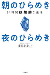 浅見帆帆子／著本詳しい納期他、ご注文時はご利用案内・返品のページをご確認ください出版社名三笠書房出版年月2020年09月サイズ236P 19cmISBNコード9784837928270教養 ライトエッセイ スピリチュアル朝のひらめき夜のひらめき 24時間瞑想的な生活アサ ノ ヒラメキ ヨル ノ ヒラメキ ニジユウヨジカン メイソウテキ ナ セイカツ 24ジカン／メイソウテキ／ナ／セイカツ体に元気が戻り!不安やストレスが消えて…宇宙からのダウンロードが加速!新しい時代、新しい自分の始めかた。この思わぬ変化にあなたもきっと驚くことになるでしょう。プロローグ—瞑想との出会い｜朝のひらめき—「気」を動かす瞑想タイム（目覚めのアファーメーション｜「引き寄せを強める」瞑想掃除｜わたし流、朝の瞑想｜「ひとり妄想クラブ」開始!）｜昼のひらめき—エネルギーを上げる瞑想タイム（今日やることの「優先順位」｜モチベーションの波を見極める｜「気が乗らないこと」の扱かた｜「数字」を利用する）｜夕方のひらめき—モヤモヤを手放す瞑想タイム（「不安や憂鬱」の扱いかた｜苦手な人との向き合いかた—人間関係のこと｜「人を選ぶ」という意味—人間関係のこと（続き）｜SNSでのモヤモヤ対処法）｜夜のひらめき—至福を感じる瞑想タイム（夕食には「予祝」をする｜寝る前は、今日良かったことを3つ数える｜深夜でも明け方でも楽しむ｜自分を感じる「沈黙の行」）※ページ内の情報は告知なく変更になることがあります。あらかじめご了承ください登録日2020/08/18