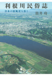 筒井功／著本詳しい納期他、ご注文時はご利用案内・返品のページをご確認ください出版社名河出書房新社出版年月2021年09月サイズ298P 20cmISBNコード9784309228273人文 文化・民俗 文化・民俗事情（日本）利根川民俗誌 日本の原風景を歩くトネガワ ミンゾクシ ニホン ノ ゲンフウケイ オ アルク坂東の源、川沿いの民俗学。「利根川図志」を現代に引き継ぐ。柳田國男の故地・布川から上流へ、そして下流の潮来、銚子へ。いま、何が見えてくるのか。日本の原郷を訪ねるフィールド紀行。図版多数。第1部 赤松宗旦、柳田國男の故地・布川から上流へ（利根町布川｜利根町押付新田の「鶴殺し山」｜取手市小文間｜取手市の小堀は、なぜ「おおほり」と読むのか｜「日本一短い手紙」の男の墓—取手市台宿 ほか）｜第2部 布川から潮来、銚子へ下る（印西市木下｜手賀沼南方の「青葉茂れる里」—印西市結縁寺｜川中島の四世紀—栄町布鎌｜中央商店街の荒廃—栄町安食｜印旛沼「佐久知穴」のその後 ほか）※ページ内の情報は告知なく変更になることがあります。あらかじめご了承ください登録日2021/09/11