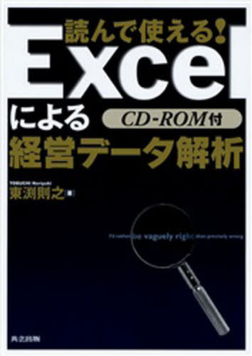 読んで使える!Excelによる経営データ解析