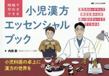 現場で早引きできる小児漢方エッセンシャルブック 漢方のロードマップ構成生薬の比較使い分けチャート..