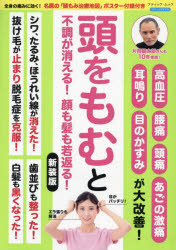 頭をもむと不調が消える!顔も髪も若返る! 高血圧 腰痛 頭痛 あごの激痛 耳鳴り 目...