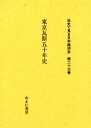 社史で見る日本経済史 第23巻 復刻