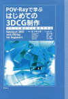 POV-Rayで学ぶはじめての3DCG制作 つくって身につく基本スキル