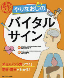 まるごとやりなおしのバイタルサイン アセスメント力がつく!正常・異常がわかる!