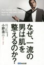 小野浩二／著本詳しい納期他、ご注文時はご利用案内・返品のページをご確認ください出版社名あさ出版出版年月2015年11月サイズ175P 19cmISBNコード9784860638276ビジネス 自己啓発 自己啓発一般なぜ、一流の男は「肌」を整えるのか? たった3日で、あなたの印象は劇的に変わる!!ナゼ イチリユウ ノ オトコ ワ ハダ オ トトノエル ノカ タツタ ミツカ デ アナタ ノ インシヨウ ワ ゲキテキ ニ カワル※ページ内の情報は告知なく変更になることがあります。あらかじめご了承ください登録日2015/11/18