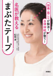 名医が教える「まぶたテープ」 頭痛・肩こりが解消!自律神経が整う!