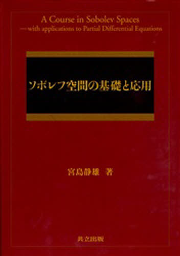 ソボレフ空間の基礎と応用