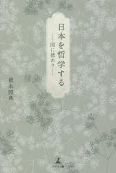 徳永圀典／著本詳しい納期他、ご注文時はご利用案内・返品のページをご確認ください出版社名幻冬舎メディアコンサルティング出版年月2022年01月サイズ125P 19cmISBNコード9784344938281教養 ノンフィクション オピニオン日本を哲学する 国に徳ありニツポン オ テツガク スル ニホン オ テツガク スル ニホン ノ カミサマ ワ ダイシゼン ノ ゲンリ ソノママ クニ ニ トク アリ森を愛するという原点に立ち返るとき、未来が拓かれる。加速していく環境汚染、終わりの見えない宗教や民族の対立…。世界にはびこる複雑な問題を解決するカギは、古代から続く、日本人独自の“自然崇拝の精神”にあった。わが国の文化の深奥にある誇るべき思想と、世界で果たすべき役割について示した一冊。第1章 日本の原理は大自然の原理に合致する（神の前の無私｜神様は「森と水」に象徴される ほか）｜第2章 西洋神の荒々しい原理（絶対とは｜人間とは間違える存在 ほか）｜第3章 遷宮で蘇る知恵を持つ日本の神様（儒教が喧しい｜遷宮の英知 ほか）｜第4章 新しい神道の予感｜第5章 国の徳※ページ内の情報は告知なく変更になることがあります。あらかじめご了承ください登録日2022/01/14