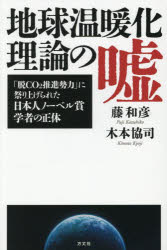 地球温暖化理論の嘘 「脱CO2推進勢力」に祭り上げられた日本人ノーベル賞学者の正体