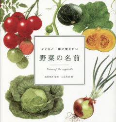 子どもと一緒に覚えたい野菜の名前