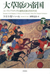 ケネス・W.ハール／著 水野克彦／訳本詳しい納期他、ご注文時はご利用案内・返品のページをご確認ください出版社名草思社出版年月2026年02月サイズ387P 20cmISBNコード9784794228284人文 世界史 世界史一般大草原の帝国 ユーラシアステップの遊牧民族4500年史 下巻ダイソウゲン ノ テイコク 2 2 ユ-ラシア ステツプ ノ ユウボク ミンゾク ヨンセンゴヒヤクネンシ ユ-ラシア／ステツプ／ノ／ユウボク／ミンゾク／4500ネンシ原タイトル：EMPIRES Of THE STEPPES※ページ内の情報は告知なく変更になることがあります。あらかじめご了承ください登録日2026/02/23